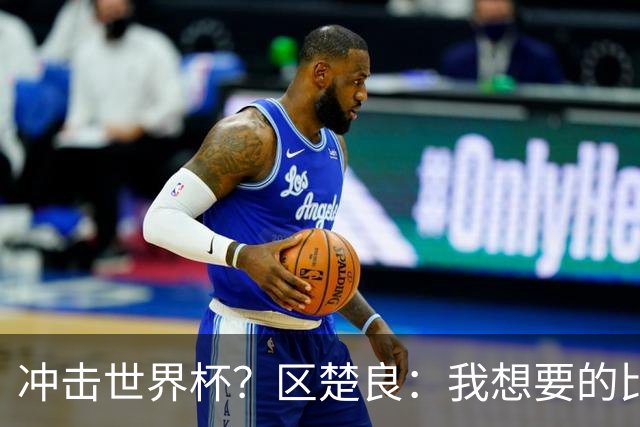 冲击世界杯？区楚良：我想要的比奇迹更多