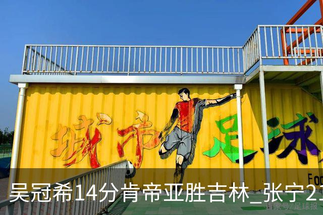 吴冠希14分肯帝亚胜吉林 张宁21分山西胜四川