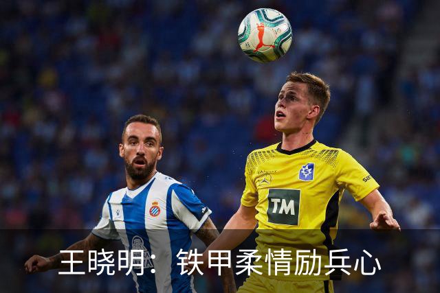 王晓明：铁甲柔情励兵心
