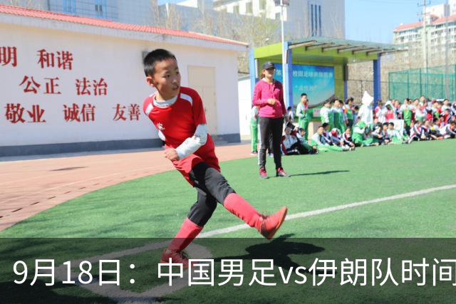 9月18日：中国男足vs伊朗队时间已定！CCTV5直播，想两连胜做好五件事